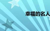 幸福的名人名言有哪些
