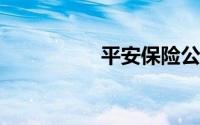 平安保险公司总部电话