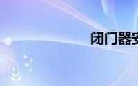 闭门器安装方法
