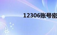 12306账号密码忘了怎么办