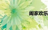 阖家欢乐的祝福语