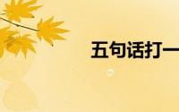 五句话打一成语是什么