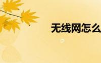 无线网怎么设置网速快