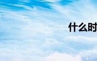 什么时候中考