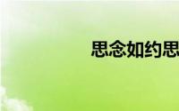 思念如约思念如约而至