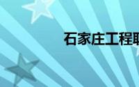 石家庄工程职业学院贴吧