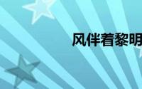 风伴着黎明的歌声原版