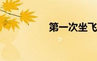 第一次坐飞机常见尴尬