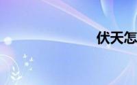 伏天怎么计算