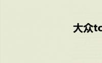 大众touareg