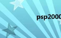 psp2000破解软件