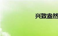 兴致盎然的近义词
