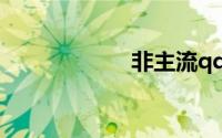 非主流qq分组大全