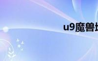 u9魔兽地图下载