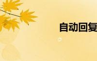 自动回复经典语句