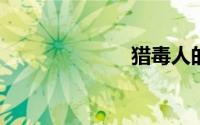 猎毒人的演员表