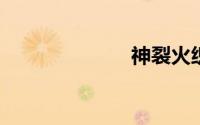 神裂火织喜欢谁