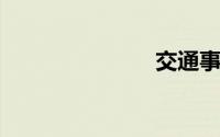交通事故咨询