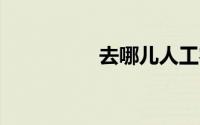 去哪儿人工客服24小时