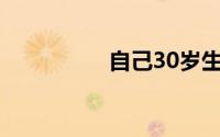 自己30岁生日微信说说