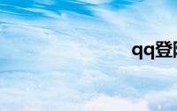qq登陆网页