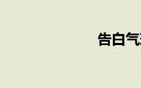 告白气球 歌词