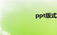 ppt版式怎么设置
