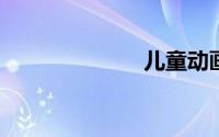 儿童动画片大全