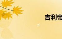 吉利帝豪suv
