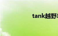 tank越野车900外观