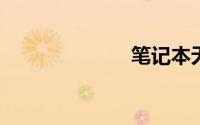 笔记本无线上网