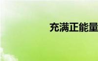 充满正能量阳光的说说