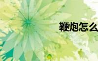 鞭炮怎么画简笔画
