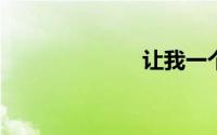 让我一个人生活