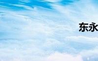 东永高速