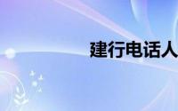 建行电话人工服务电话