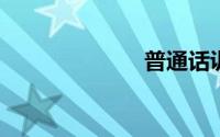 普通话训练教程