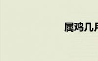 属鸡几月出生好