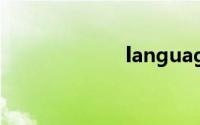 language怎么读