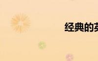 经典的英文歌曲
