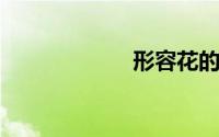 形容花的唯美短句