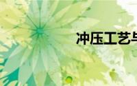 冲压工艺与模具设计