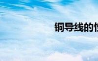 铜导线的性质和用途