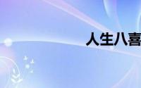 人生八喜是哪八喜