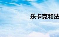 乐卡克和法国公鸡区别