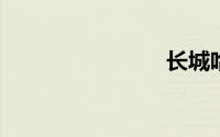 长城哈弗派