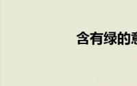 含有绿的意思的词语