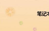 笔记本电源