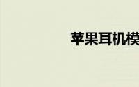 苹果耳机模式怎么取消