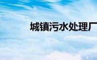 城镇污水处理厂污染物排放标准